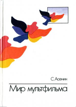 Обложка книги «Мир мультфильма: Идеи и образы мультипликации социалистических стран» — Сергей Асенин