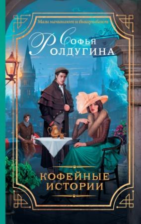 Обложка книги «Кофейные истории (сборник)» — Софья Ролдугина