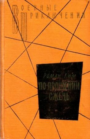 Обложка книги «По прочтении сжечь. Тетрадь, найденная в Сунчоне» — Роман Ким