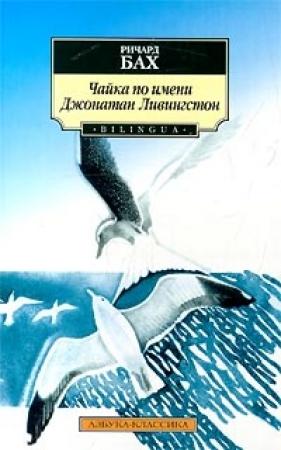 Обложка книги «Чайка по имени Джонатан Ливингстон» — Ричард Бах