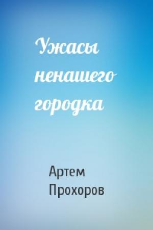 Обложка книги «Ужасы ненашего городка» — Артем Прохоров