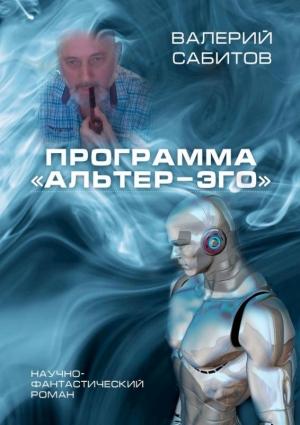 Обложка книги «Программа «Альтер-Эго»» — Валерий Сабитов