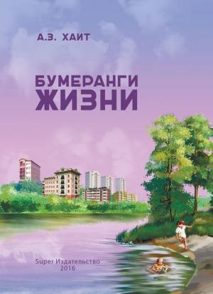 Обложка книги «Бумеранги жизни» — Абрам Хаит