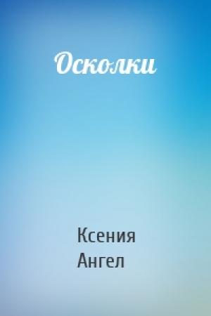 Обложка книги «Осколки» — Ксюша Ангел