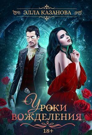 Обложка книги «Уроки вожделения» — Элла Казанова