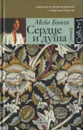 Обложка книги «Сердце и душа» — Мейв Бинчи