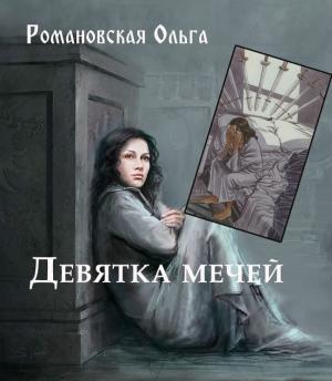 Обложка книги «Девятка мечей (СИ)» — Ольга Романовская