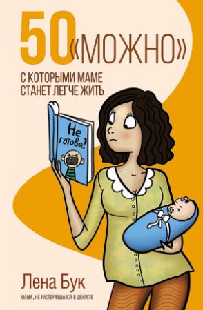 Обложка книги «50 «можно», с которыми маме станет легче жить» — Лена Бук
