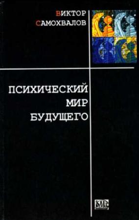 Обложка книги «Психический мир будущего» — Виктор Самохвалов