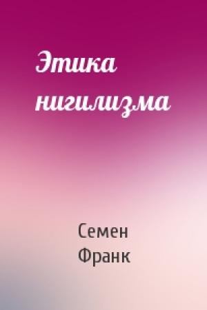 Обложка книги «Этика нигилизма» — Семен Людвигович Франк