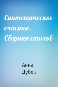 Синтетическое счастье. Сборник стихов