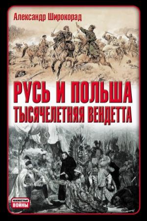 Обложка книги «Русь и Польша. Тысячелетняя вендетта» — Александр Широкорад