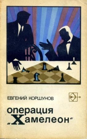 Обложка книги «Операция «Хамелеон»» — Евгений Коршунов