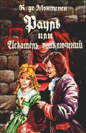 Обложка книги «Рауль, или Искатель приключений. Книга 2» — Ксавье Монтепен