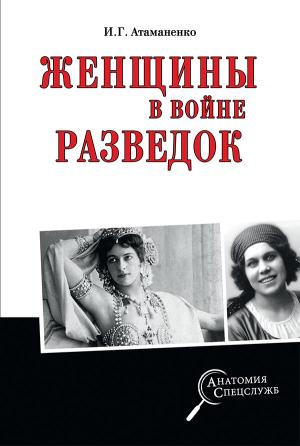 Обложка книги «Женщины в войне разведок» — Игорь Атаманенко