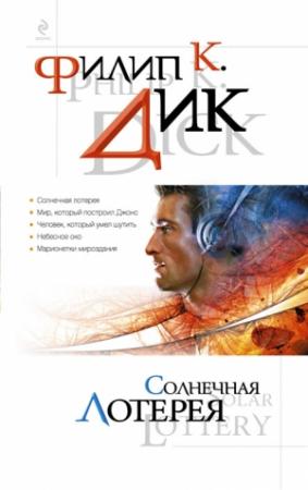 Обложка книги «Солнечная лотерея» — Филип Дик