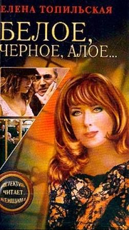 Обложка книги «Белое, черное, алое…» — Елена Топильская