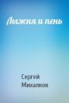 Сергей Михалков - Лыжня и пень