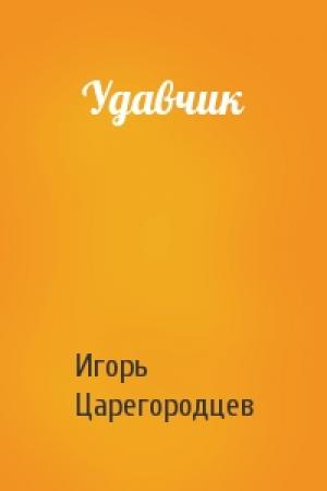 Обложка книги «Удавчик» — Игорь Царегородцев