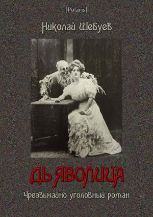 Обложка книги «Дьяволица» — Николай Шебуев