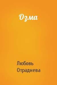 Любовь Отраднева - Озма