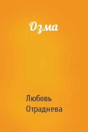 Обложка книги «Озма» — Любовь Отраднева