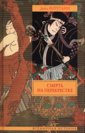Обложка книги «Смерть на перекрестке» — Дэйл Фурутани