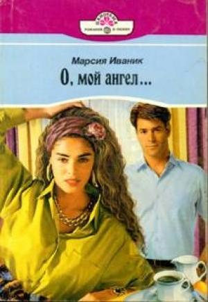 Обложка книги «О, мой ангел…» — Марсия Ивэник