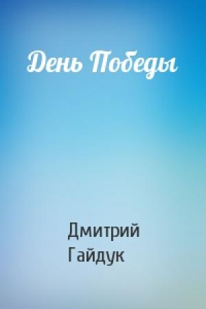 Обложка книги «День Победы» — Дмитрий Гайдук