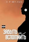 Эрих Ренэйт Шульц - Забыть и вспомнить