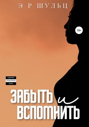 Обложка книги «Забыть и вспомнить» — Эрих Ренэйт Шульц