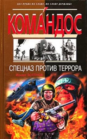 Обложка книги «Спецназ против террора» — Михаил Болтунов