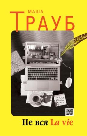 Обложка книги «Не вся La vie» — Маша Трауб