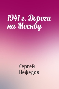 Сергей Нефедов - 1941 г. Дорога на Москву