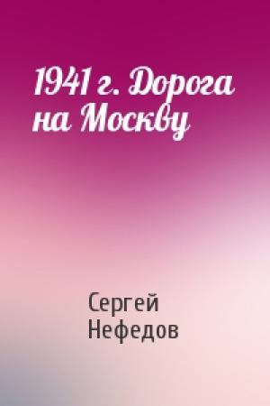 Обложка книги «1941 г. Дорога на Москву» — Сергей Нефедов