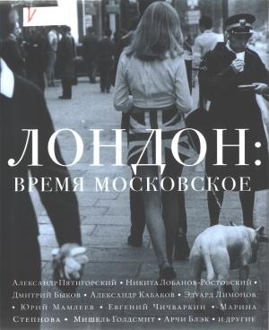 Обложка книги «Лондон: время московское»