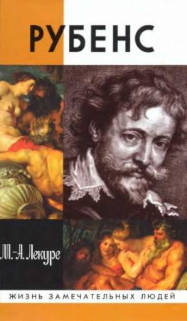Обложка книги «Рубенс» — Мари-Анн Лекуре