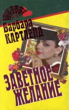 Обложка книги «Заветное желание» — Барбара Картленд