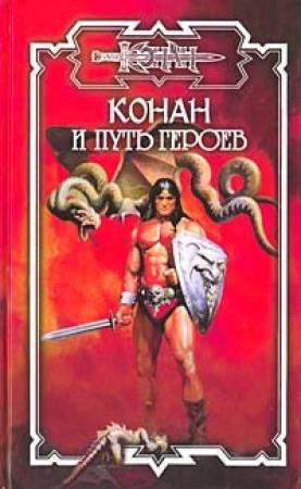Обложка книги «Путь героев» — Джеральд Старк