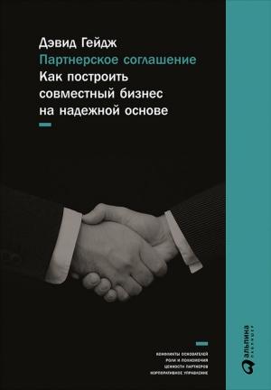 Обложка книги «Партнерское соглашение» — Дэвид Гейдж