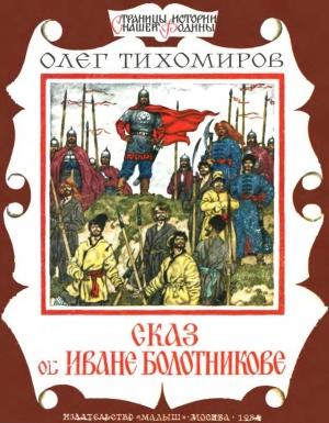 Обложка книги «Сказ об Иване Болотникове» — Олег Тихомиров