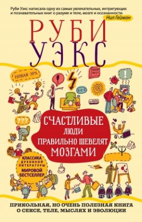 Обложка книги «Счастливые люди правильно шевелят мозгами» — Руби Уэкс