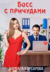 Варвара Корсарова - Босс с причудами (СИ)