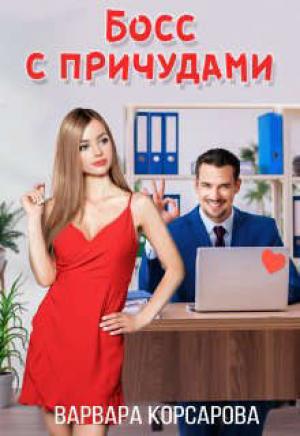 Обложка книги «Босс с причудами (СИ)» — Варвара Корсарова