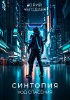 Юрий Чегодаев - Синтопия. Код спасения