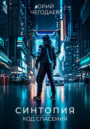 Обложка книги «Синтопия. Код спасения» — Юрий Чегодаев