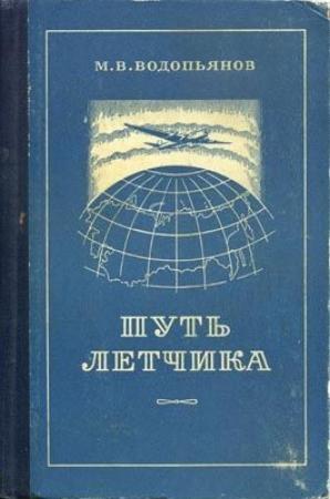 Обложка книги «Путь летчика» — Михаил Водопьянов