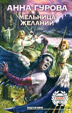 Обложка книги «Мельница желаний» — Анна Гурова