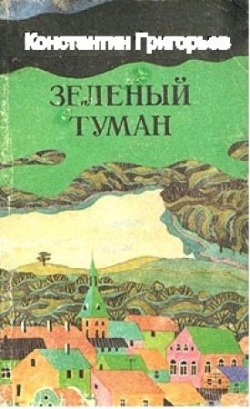 Обложка книги «Зелёный туман» — Константин Григорьев