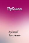Аркадий Аверченко - Публика